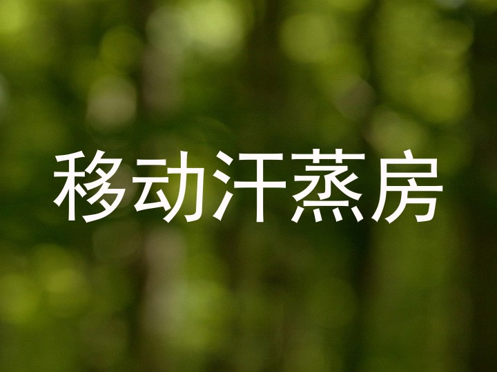 移动汗蒸房