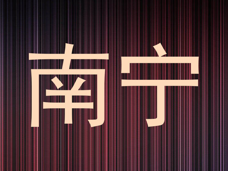 南宁