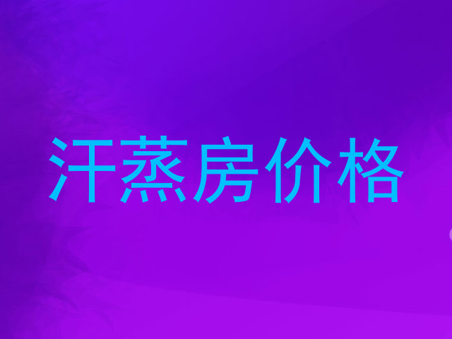 汗蒸房价格