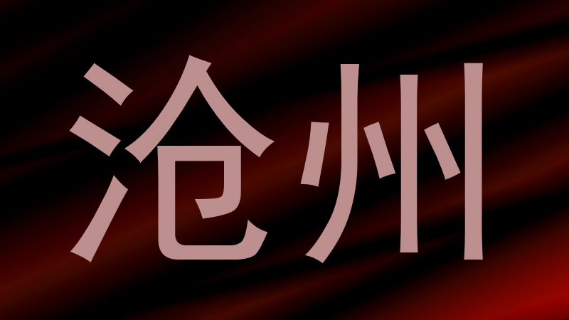 沧州