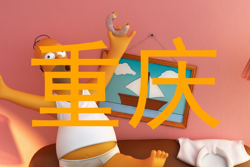 重庆