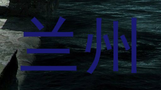 兰州