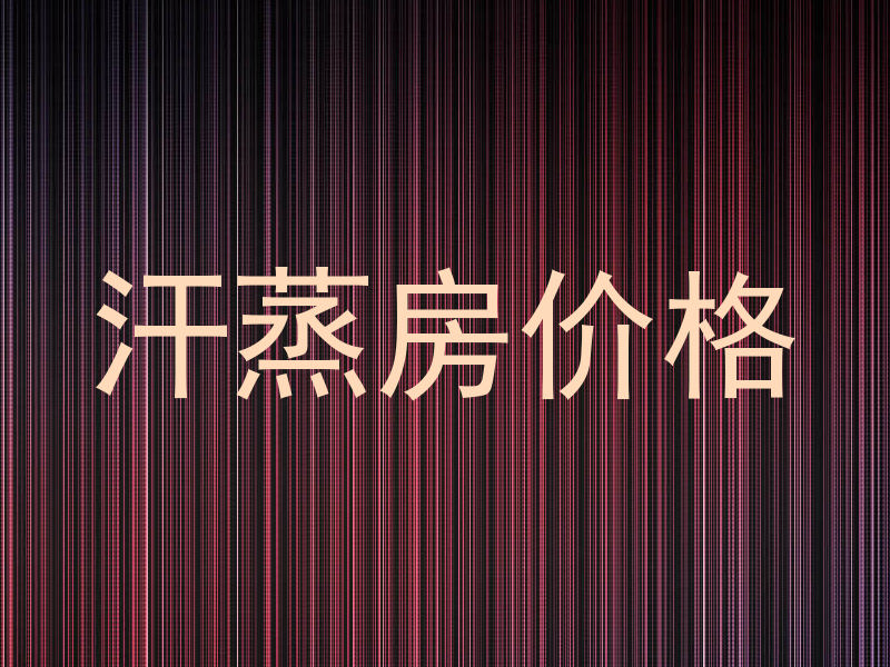 汗蒸房价格