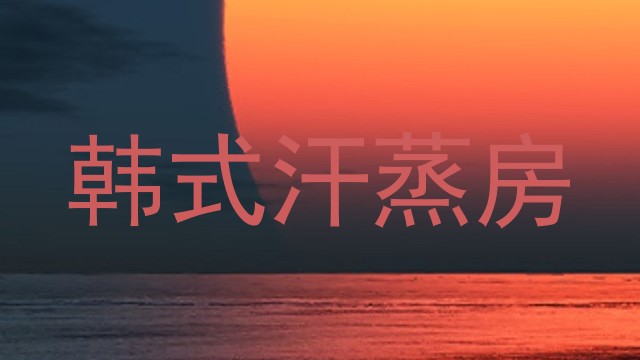 韩式汗蒸房