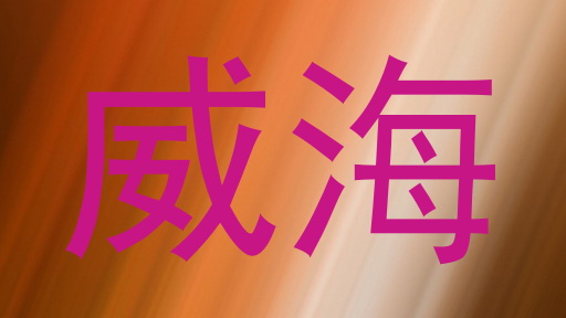威海