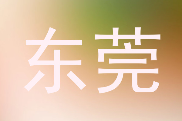 东莞