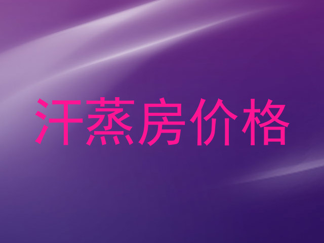 汗蒸房价格
