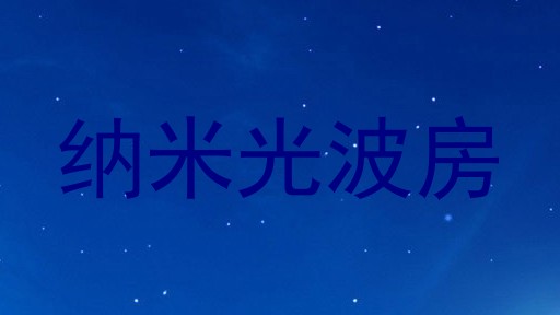 纳米光波房