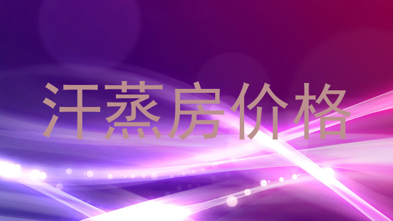 汗蒸房价格