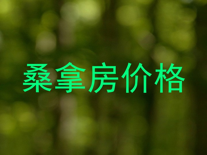 桑拿房价格