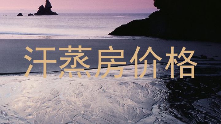 汗蒸房价格