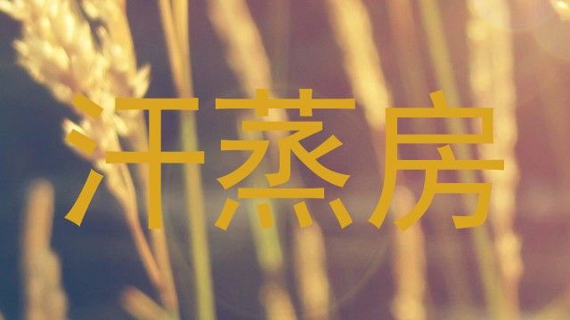 汗蒸房