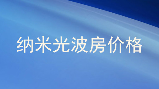 纳米光波房价格