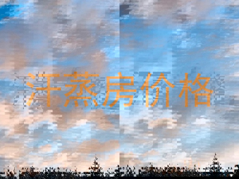 汗蒸房价格