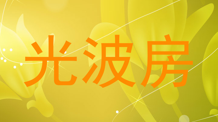 光波房