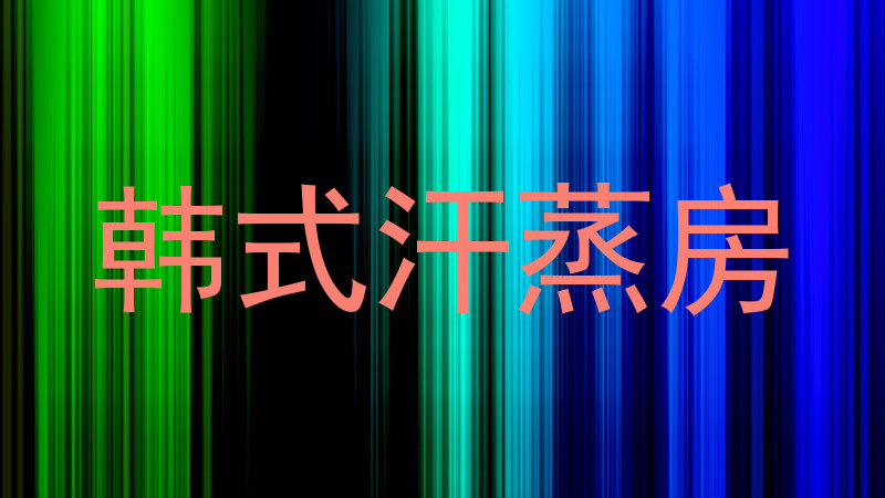 韩式汗蒸房