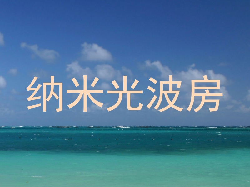 纳米光波房