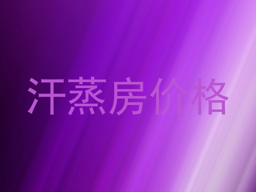 汗蒸房价格