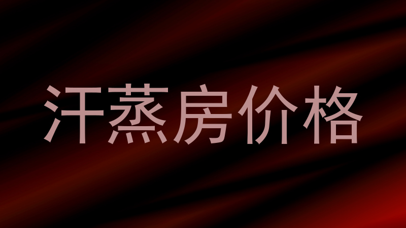 汗蒸房价格