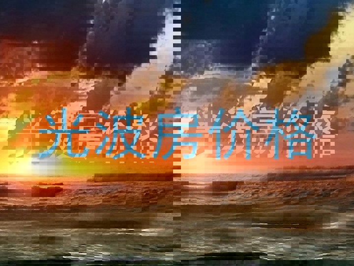 光波房价格