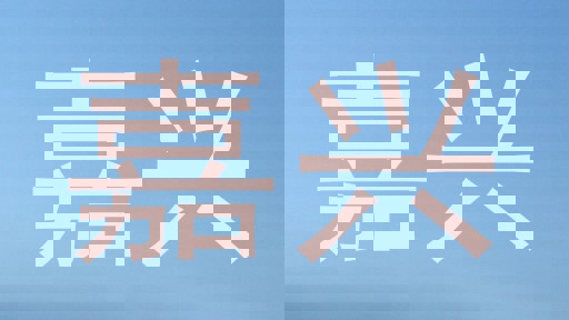 嘉兴