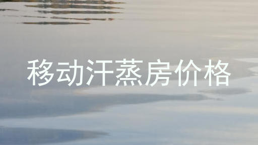 移动汗蒸房价格