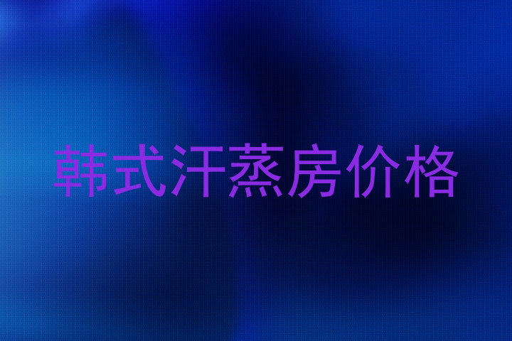 韩式汗蒸房价格