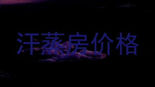 汗蒸房价格