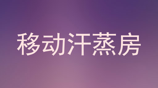移动汗蒸房