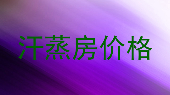 汗蒸房价格