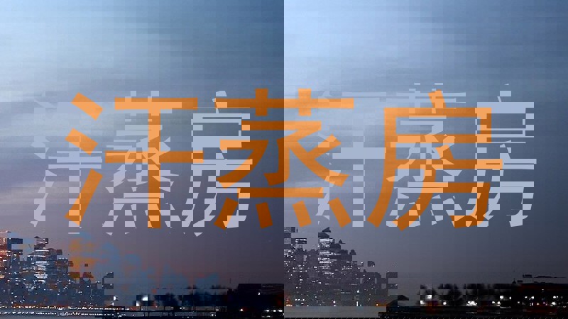 汗蒸房