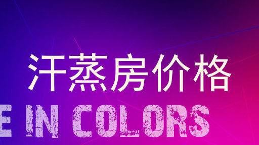 汗蒸房价格