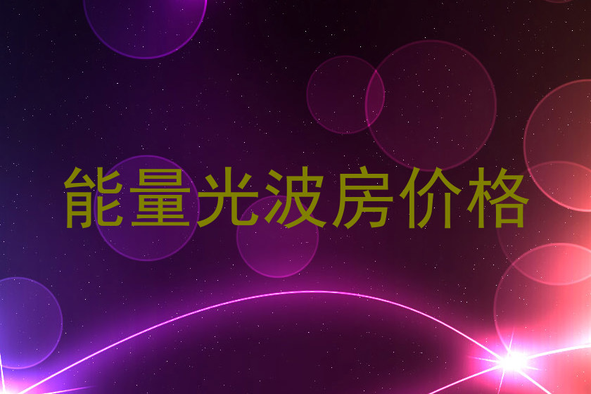 能量光波房价格