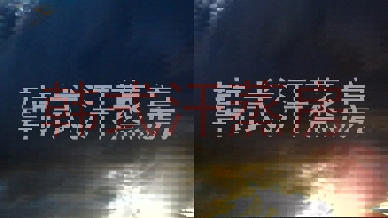 韩式汗蒸房