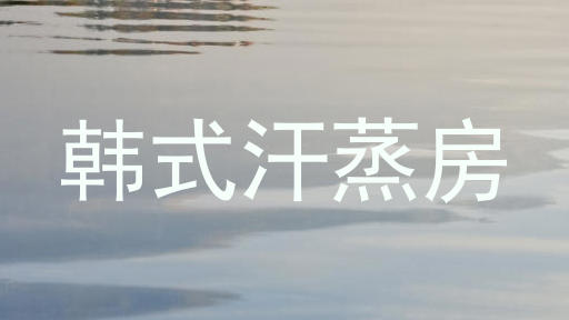 韩式汗蒸房