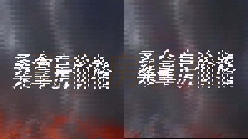 桑拿房价格