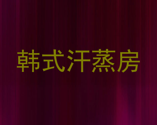 韩式汗蒸房
