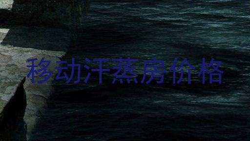 移动汗蒸房价格