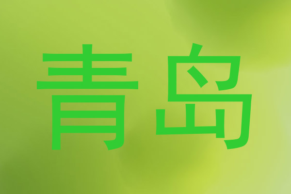 青岛