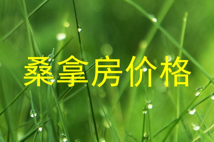 桑拿房价格