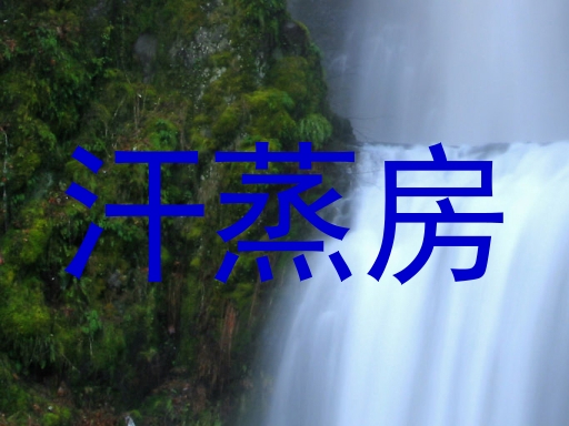 汗蒸房