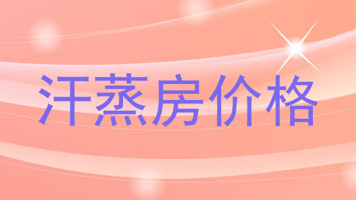 汗蒸房价格