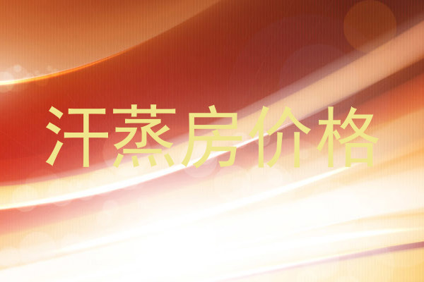 汗蒸房价格