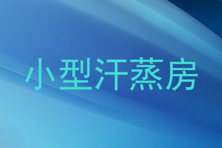 小型汗蒸房