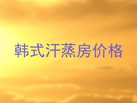 韩式汗蒸房价格
