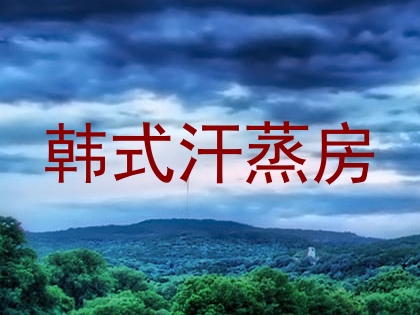 韩式汗蒸房