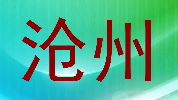 沧州