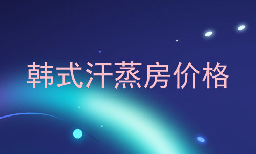 韩式汗蒸房价格
