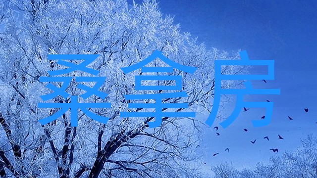 桑拿房