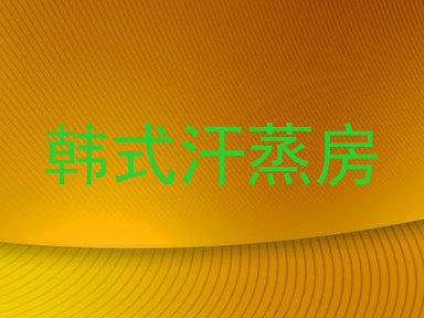 韩式汗蒸房
